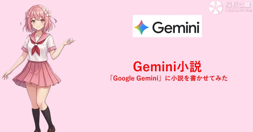 Gemini小説 - 2026-08|桜咲ヒロ / Sakurasaki Hiro|note Gemini小説 - 2026-08|桜咲ヒロ / Sakurasaki Hiro|note