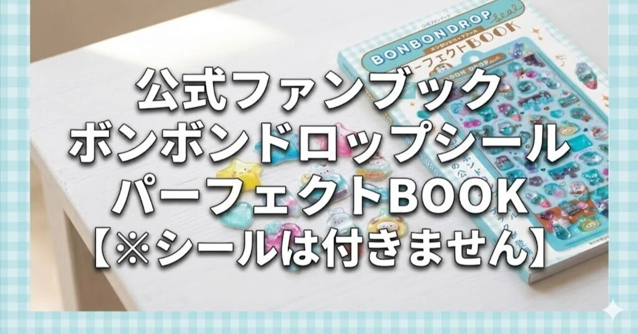 予約必須】ボンボンドロップシール初の公式本が登場！「シールが付録