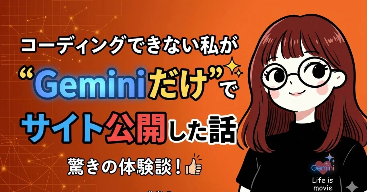 コーディングできない私が“Geminiだけ”でサイト公開した話｜ひーさん