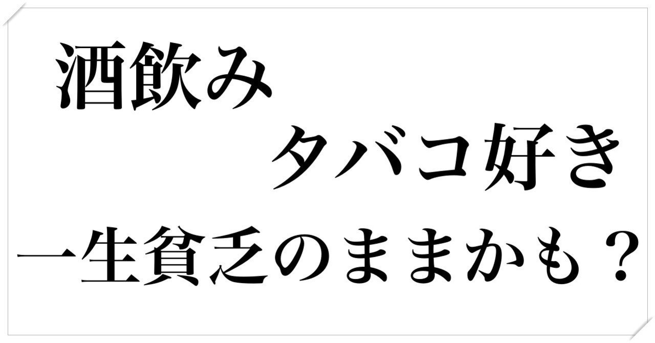 酒飲み タバコ好き 一生貧乏のままかも ひろきん ブログ Youtube外注専門起業家 Note