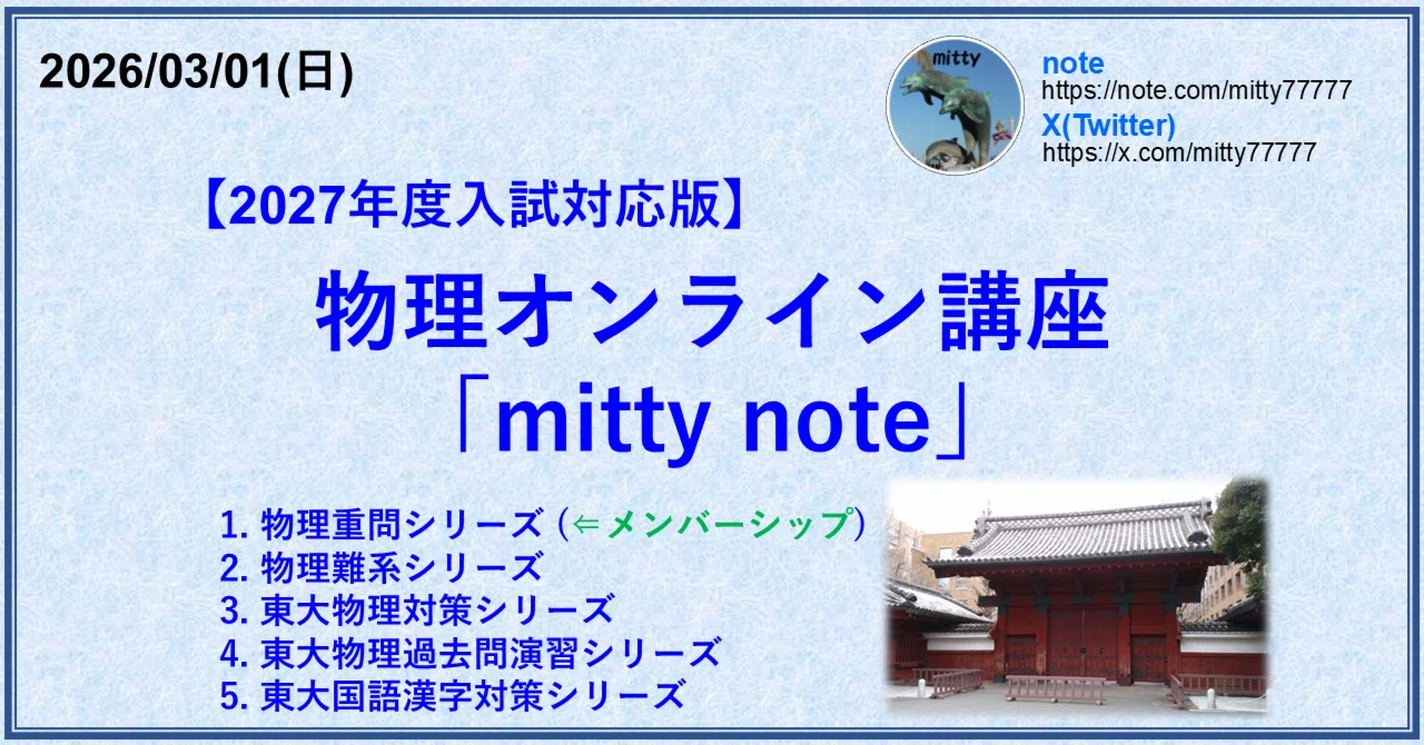 東大物理過去問演習シリーズ」の人気タグ記事一覧｜note ――つくる