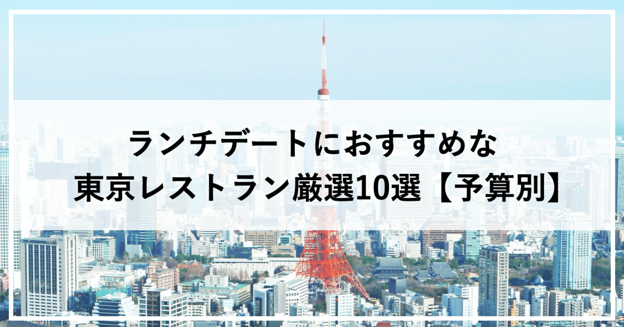 ランチデートにおすすめな東京レストラン厳選10選【予算別】