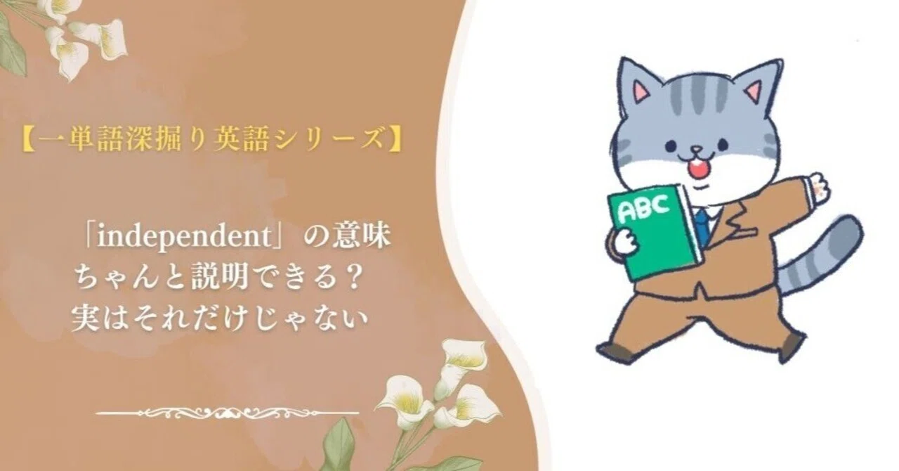 「independent」の意味、ちゃんと説明できる?実はそれだけじゃない|にゃんこ先生