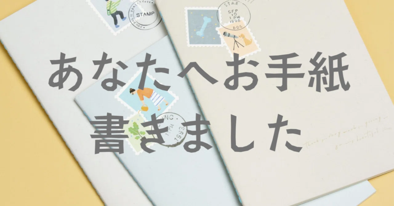 お手紙企画】あなたへお手紙、書きました｜その④喫茶それなりさんへ