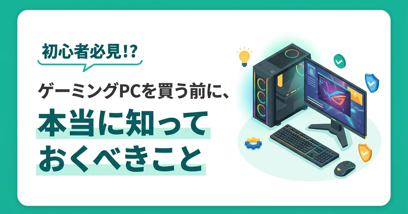 2026年版】初心者がゲーミングPCを買うとき、本当に知っておくべきこと