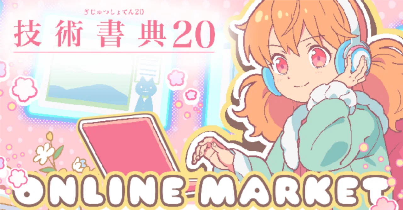 技術書典20：🛡️ セキュリティ カテゴリ｜えっぐらす