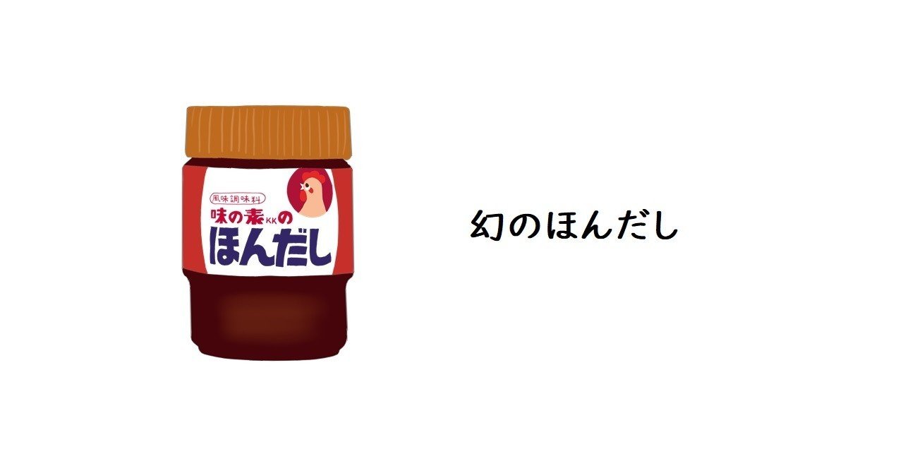 昭和の幻の製品 ほんだしの鳥！｜トロッコ