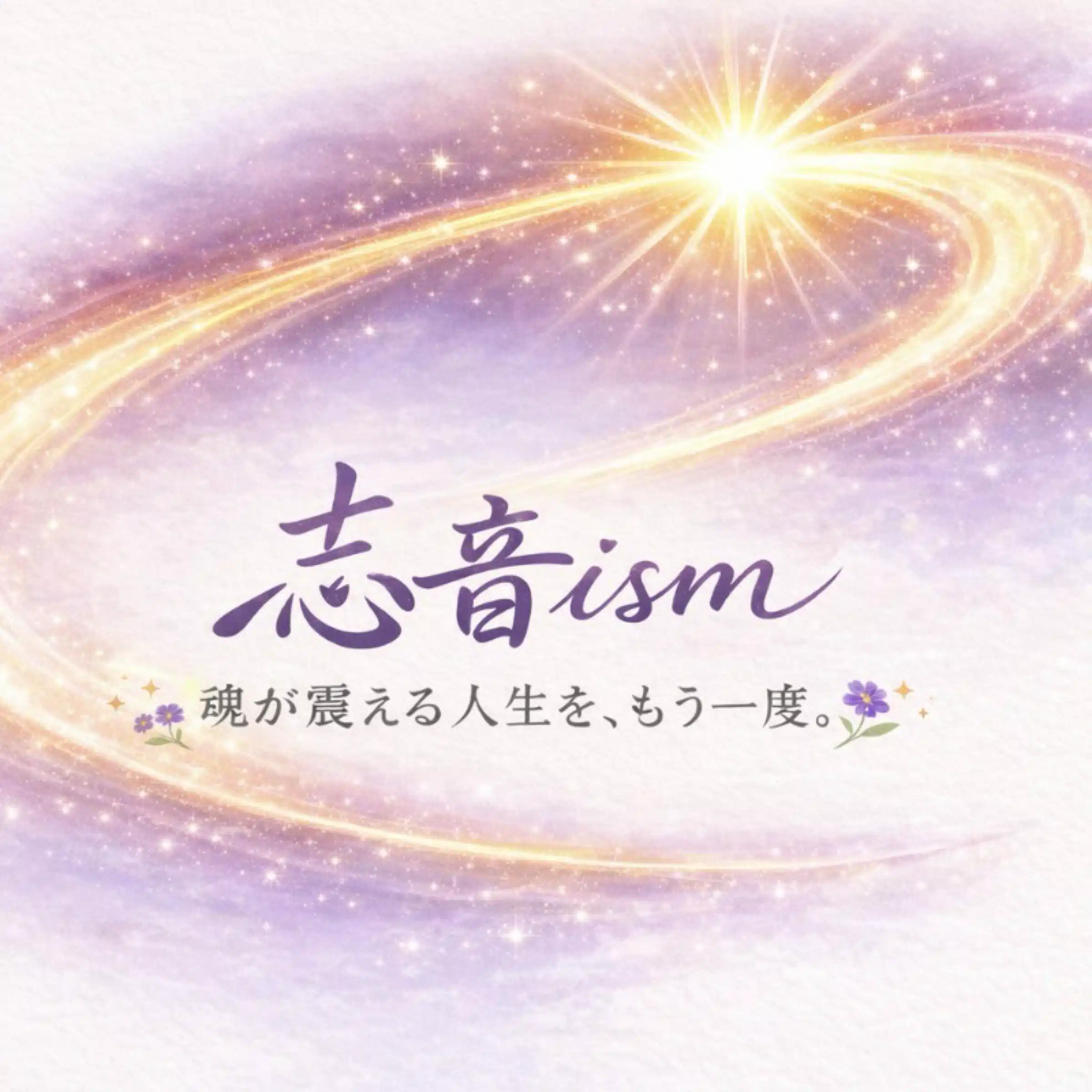 しおんイズム
