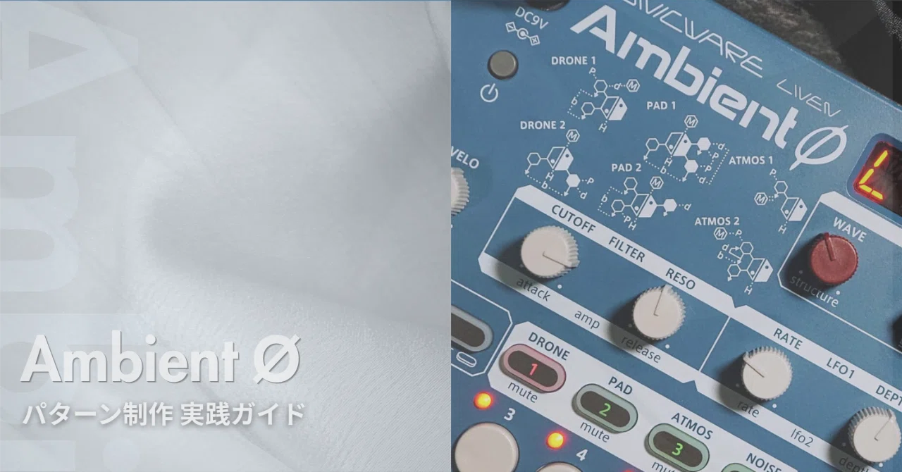 完全解説❗️ 】 はじめての Ambient Ø パターン制作 実践ガイド｜いち