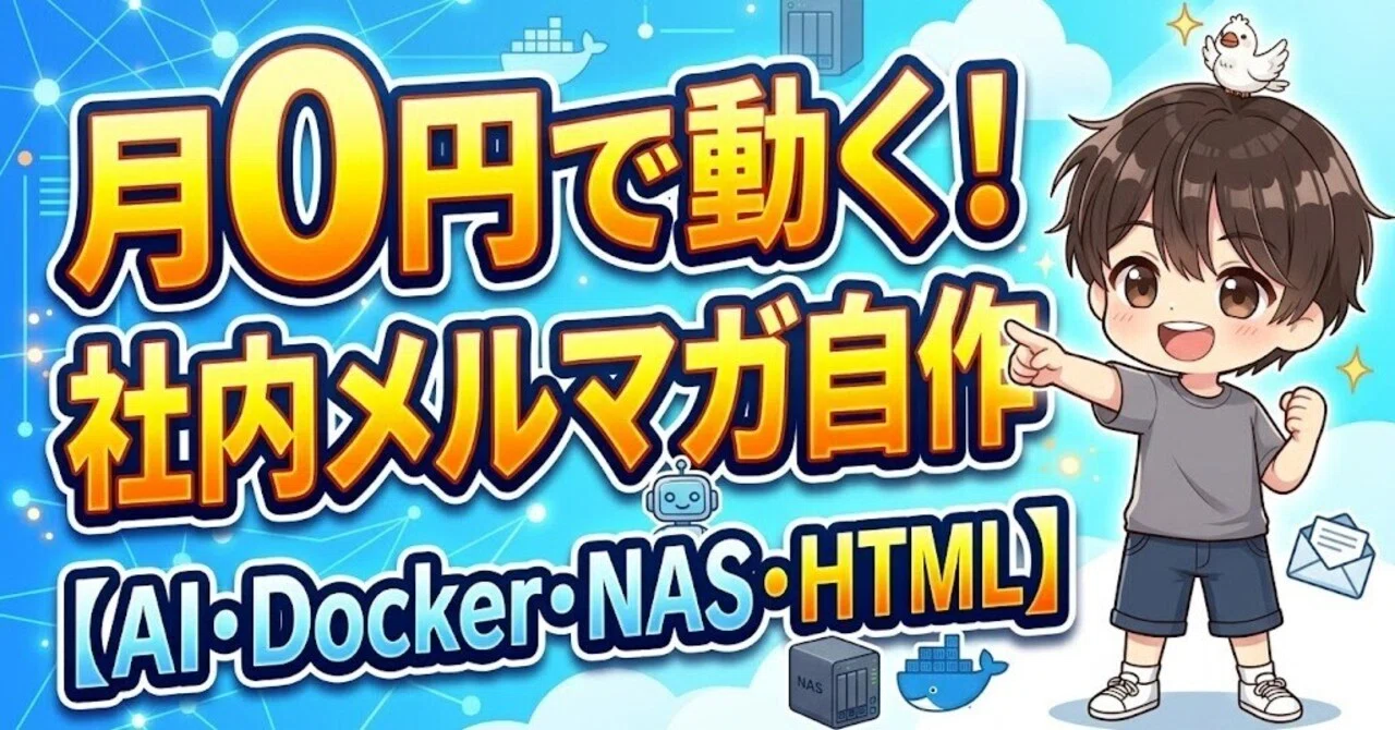 月0円で動く！社内メルマガ配信システムをAIと一緒に自作した【Docker