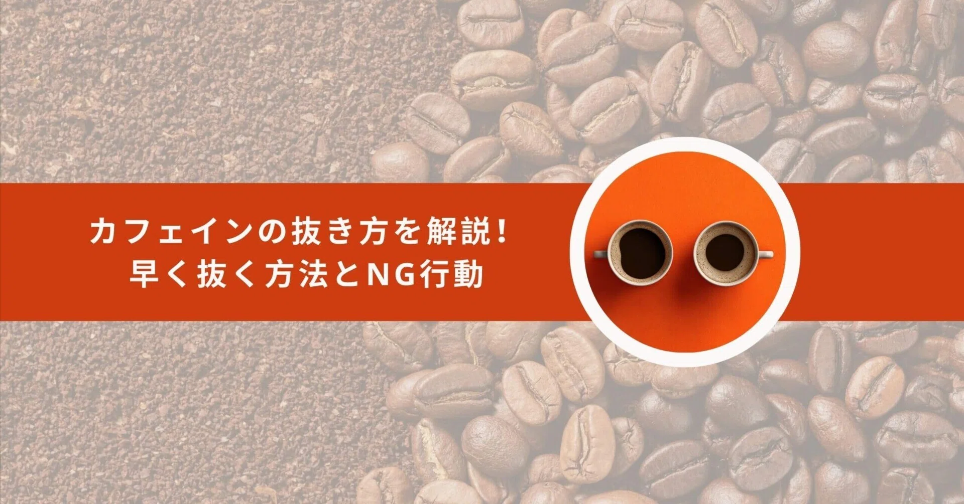 カフェ イン 眠れ ない