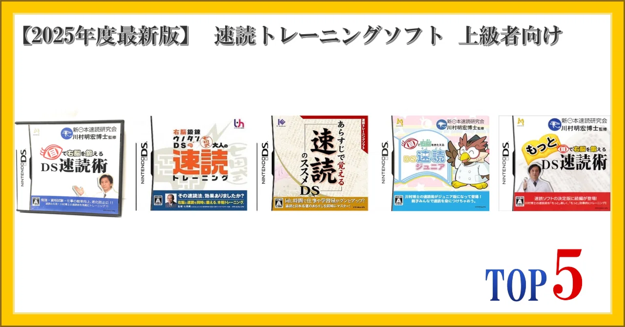 速読トレーニングソフト(ビジネス・資格取得版) 2025年度最新版】 速読トレーニングソフト 上級者向け ランキング TOP5