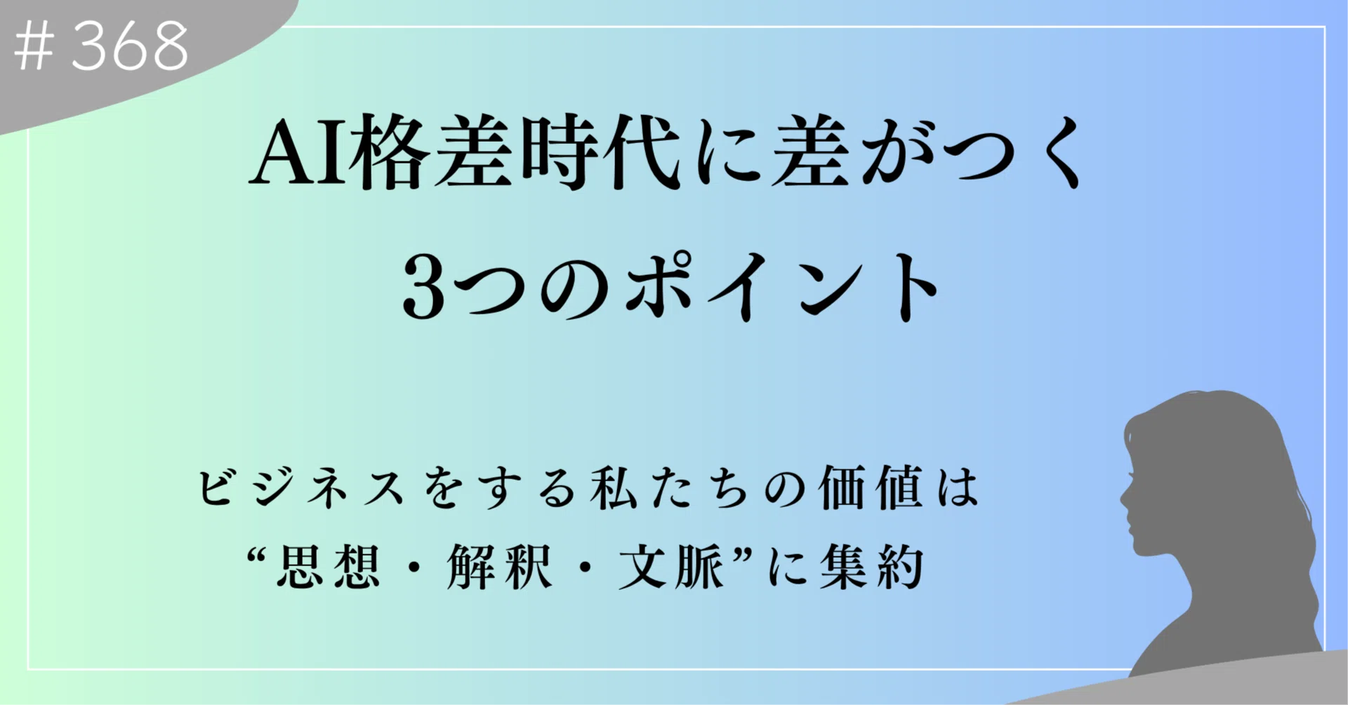 AI格差時代に勝つ人の特徴——Claude Mythosの“本当のメッセージ”｜上村