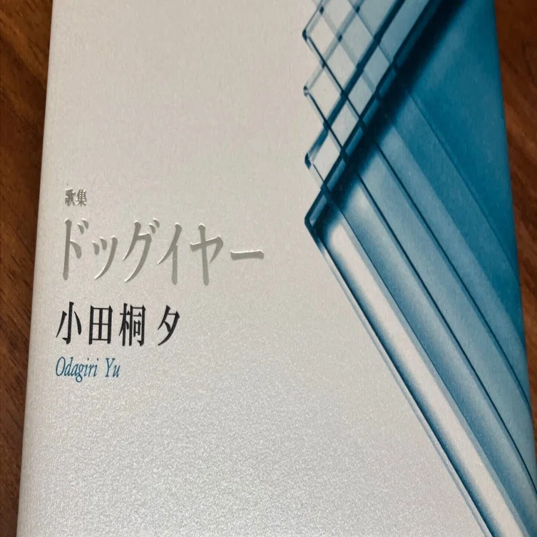 小田桐夕歌集『ドッグイヤー』（六花書林）再読｜asano kaoru