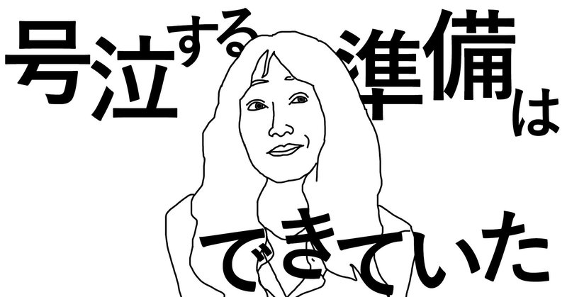 号泣する準備はできていた 江國香織 ハンカチが必要だ と 差し出しながら にしきれお Note 号泣する準備はできていた 江國香織 ハンカチが必要だ と 差し出しながら にしきれお Note