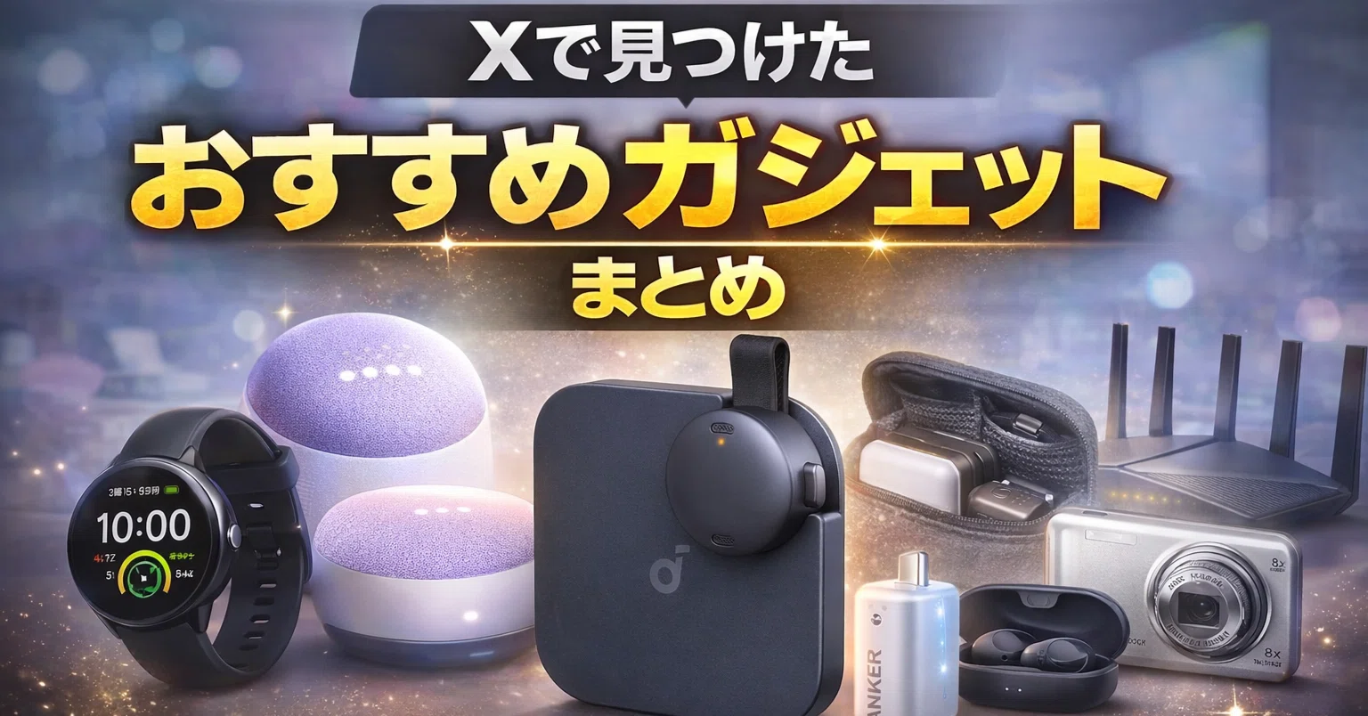 [専用] ガジェットまとめ売り 2026年最新】Xで見つけたおすすめガジェットまとめ｜今リアルに人気の