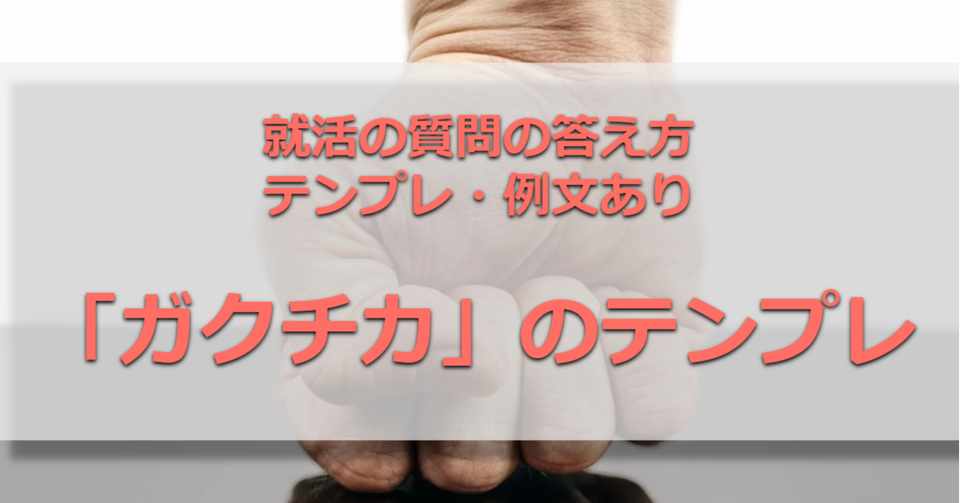 ガクチカの書き方 例文 テンプレートを紹介します 就活面接 就活嫌いを減らしたい元人事 就活メディア運営 Note