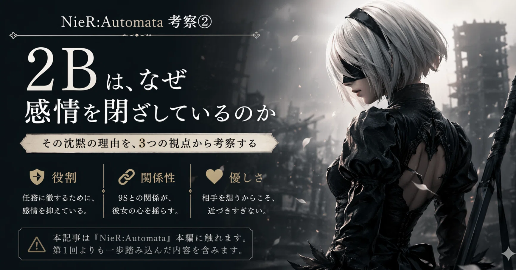 NieR:Automata考察②】2Bはなぜ感情を閉ざしているのか｜と