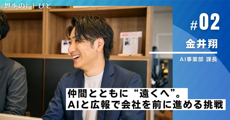 仲間とともに“遠くへ”。AIと広報で会社を前に進める挑戦
