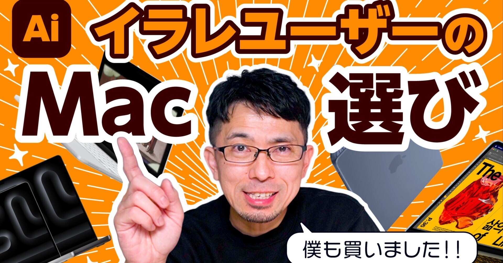 イラレが快適に動くMac、最低ラインはどこ？【2026年版】｜高田ゲンキ