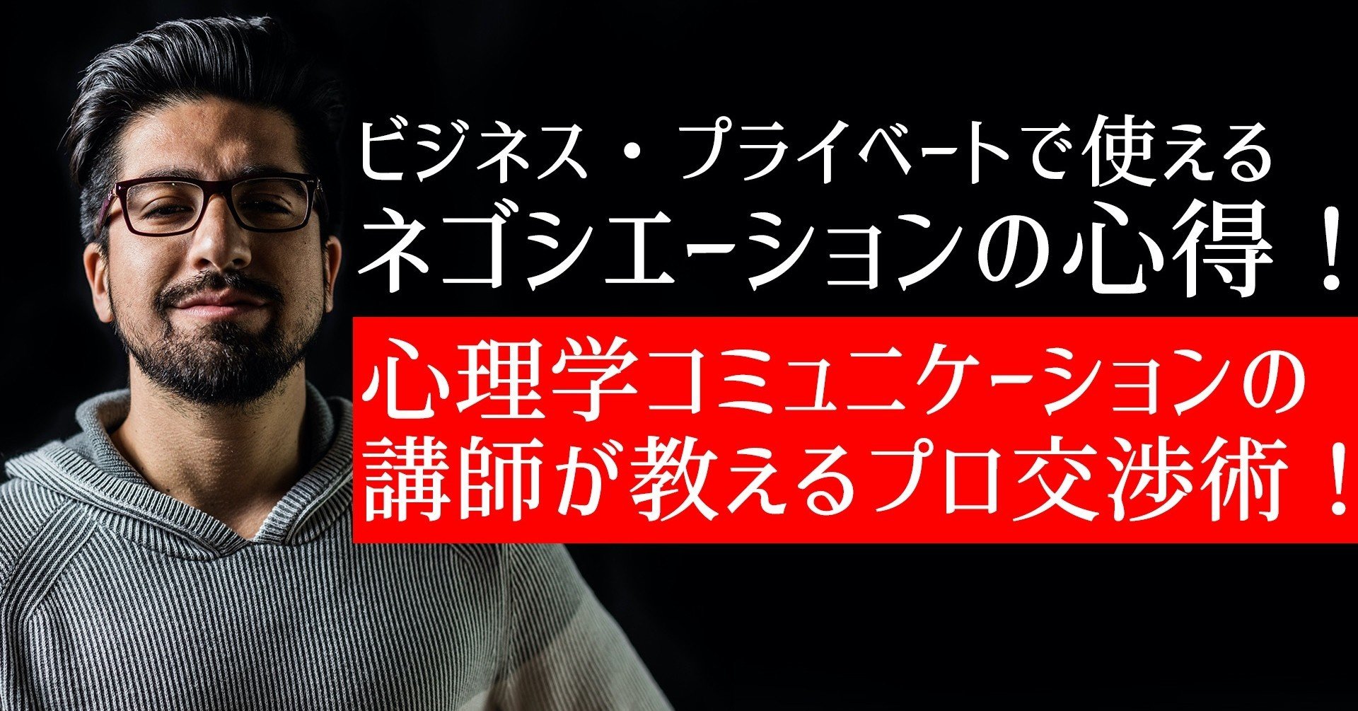 心理学コミュニケーション講師が教える上手な交渉術 ネゴシエーションの心得 いからず 心理学コミュニケーション講師 Note