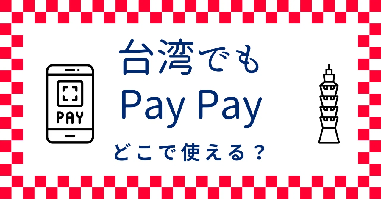 台湾でPayPayはどこのお店で使えるの？｜NOBU@台湾ウォーキング