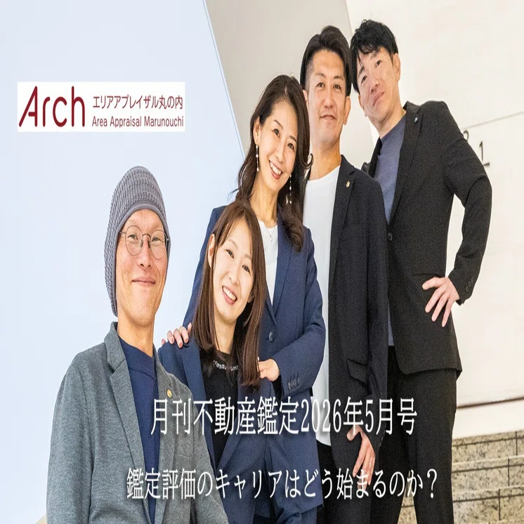 Arch5人が登壇した『月刊不動産鑑定』2026年5月号が発売されました 