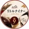 リトルナイナー