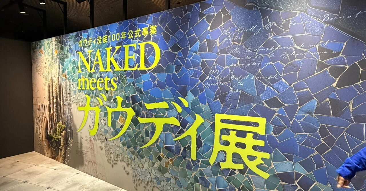 ガウディ没後100年公式事業 『NAKED meets ガウディ展』 ～ 五感で