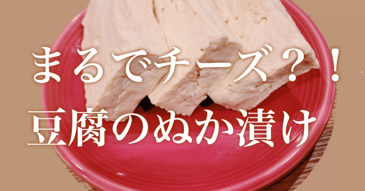 まるでチーズ 豆腐のぬか漬け ぬか子 Note