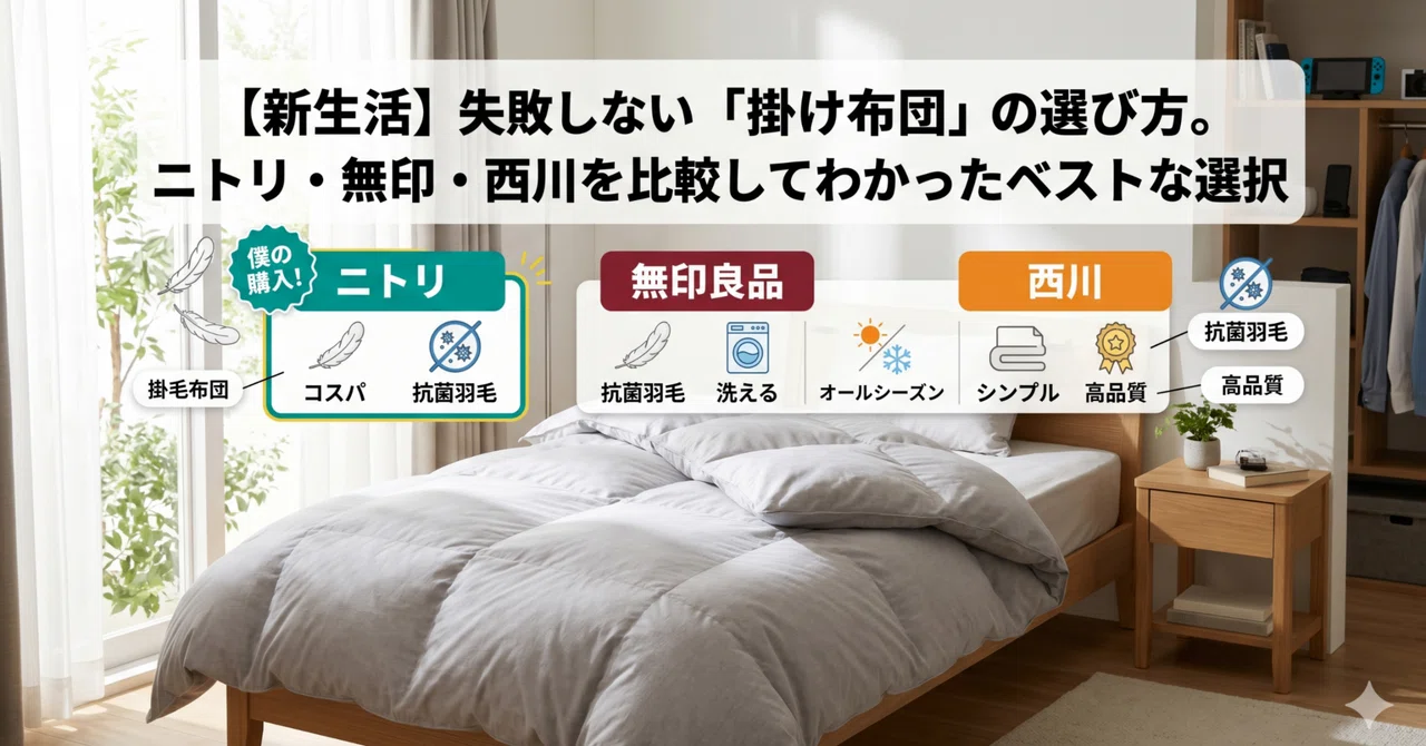 新生活】失敗しない「掛け布団」の選び方。ニトリ・無印・西川を比較し