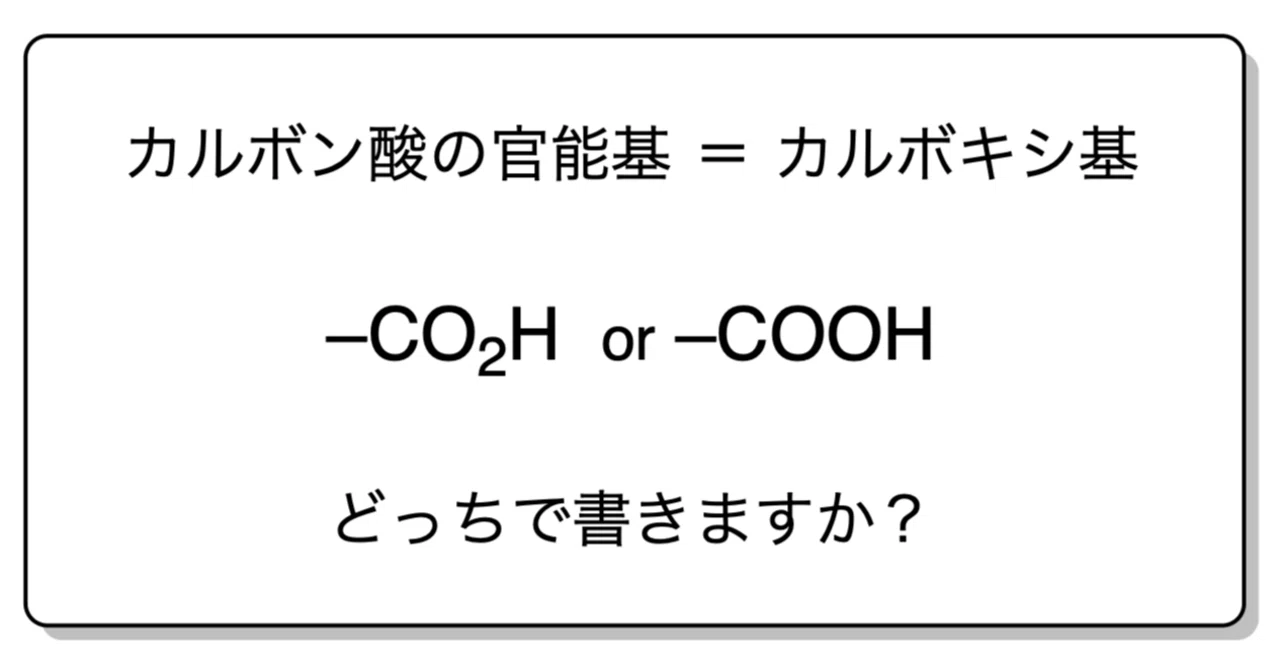 カルボキシ基は CO H と書く それとも COOH と書く 松島芳隆 東京農業大学・農芸化学科 ほんまる あるケミストの本棚 棚主