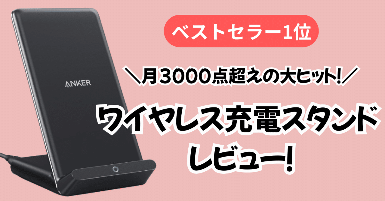 Anker PowerWave 10 Standを忖度なし検証！改善版との違いや点滅