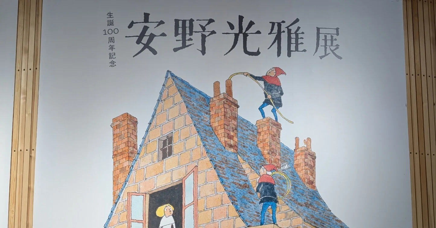 生誕100周年記念 安野光雅展』@PLAY MUSEUM｜飼い犬に粉々にされたって