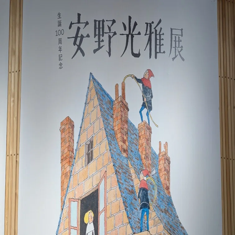 生誕100周年記念 安野光雅展』@PLAY MUSEUM｜飼い犬に粉々にされたって