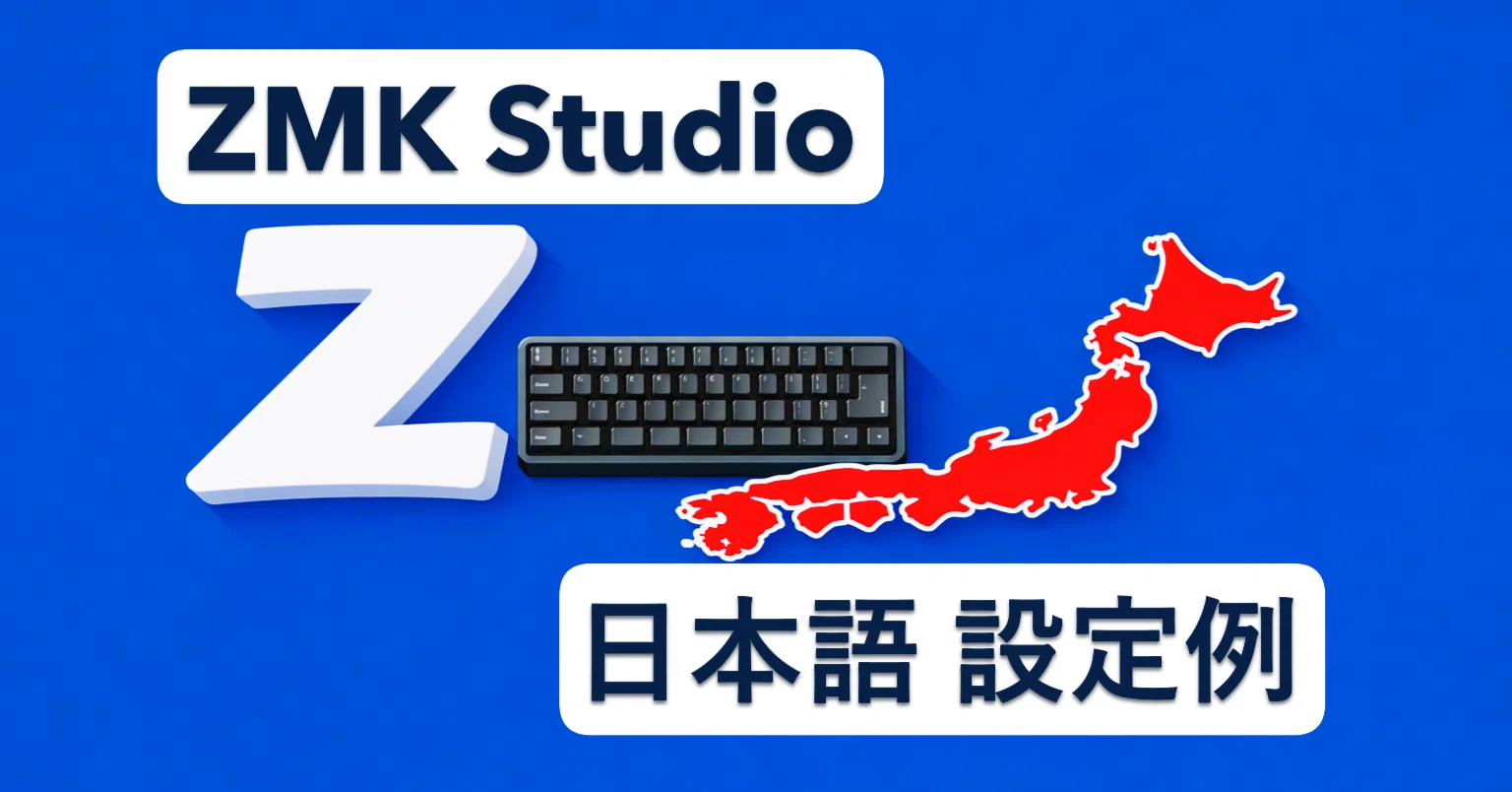 ZMK Studio」OS日本語キーボード時の設定例｜環