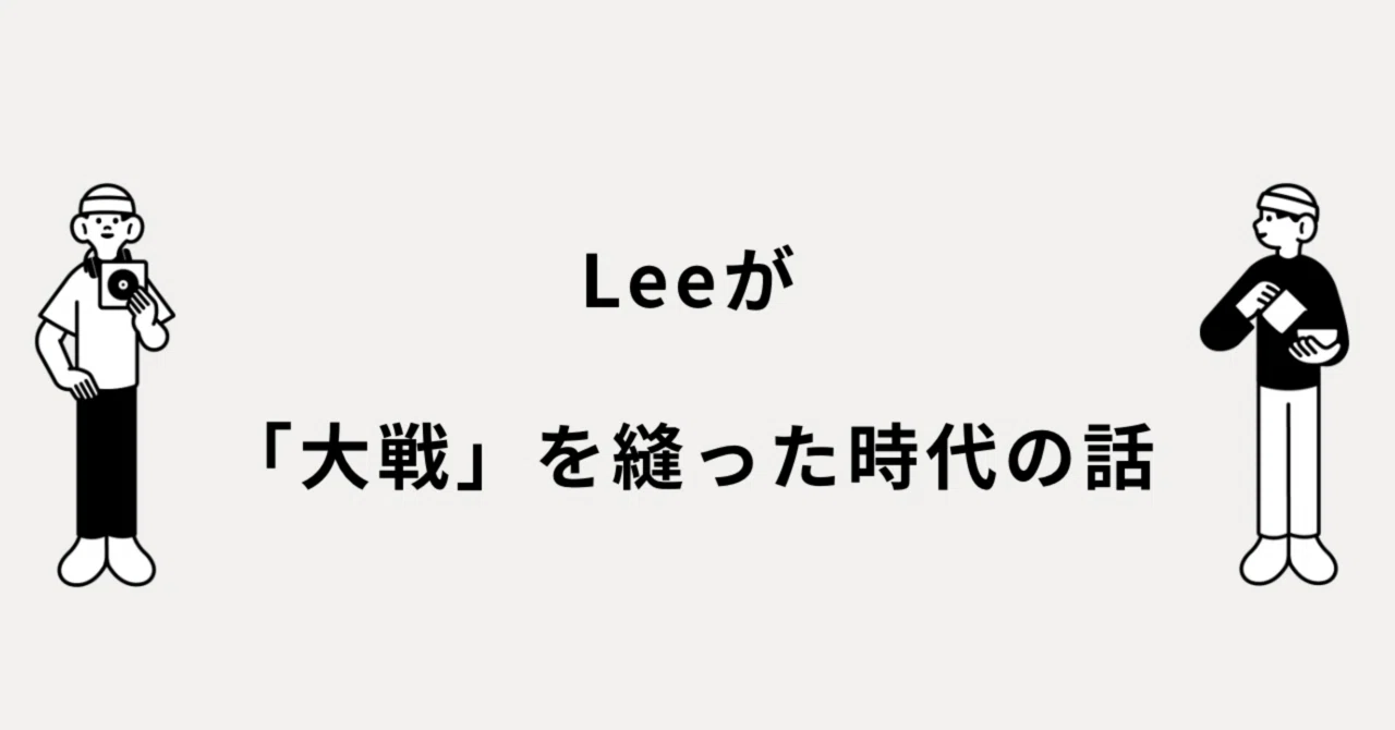 Leeが「大戦」を縫った時代の話。｜メルカリ徘徊者