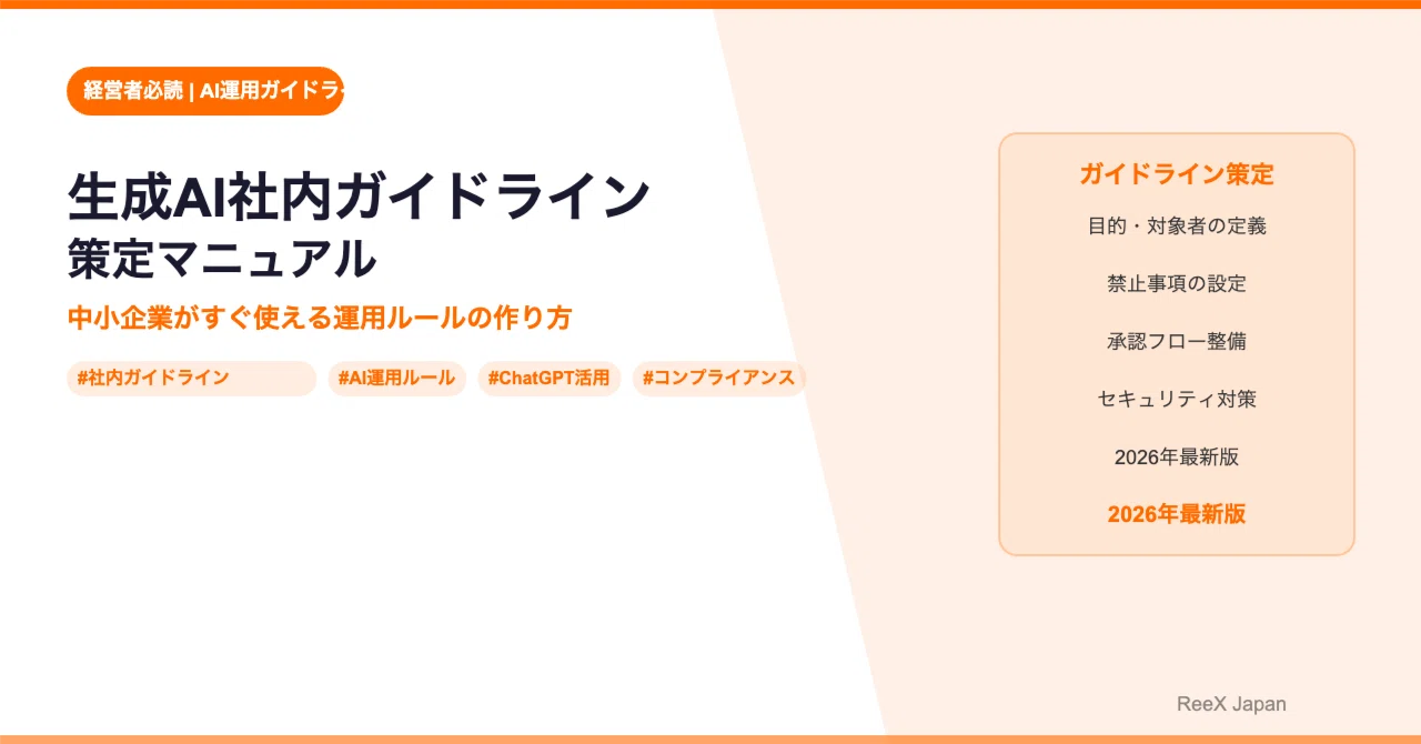 生成AI社内ガイドライン策定マニュアル｜企業の運用ルール作り方｜RJ&FE