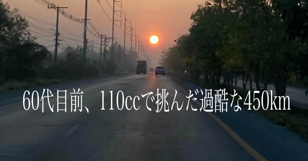 🇹🇭タイバイク旅】昭和の意地と肉体の限界。59歳、猛暑450kmの代償