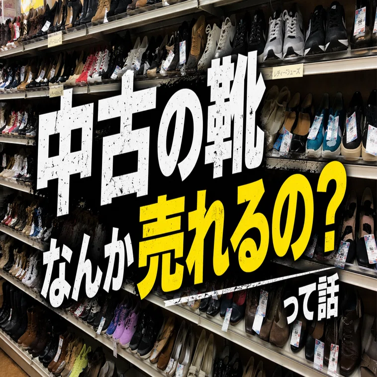 中古の靴なんか売れるの？って話｜進撃のタナカ@ポンコツでも月5万円