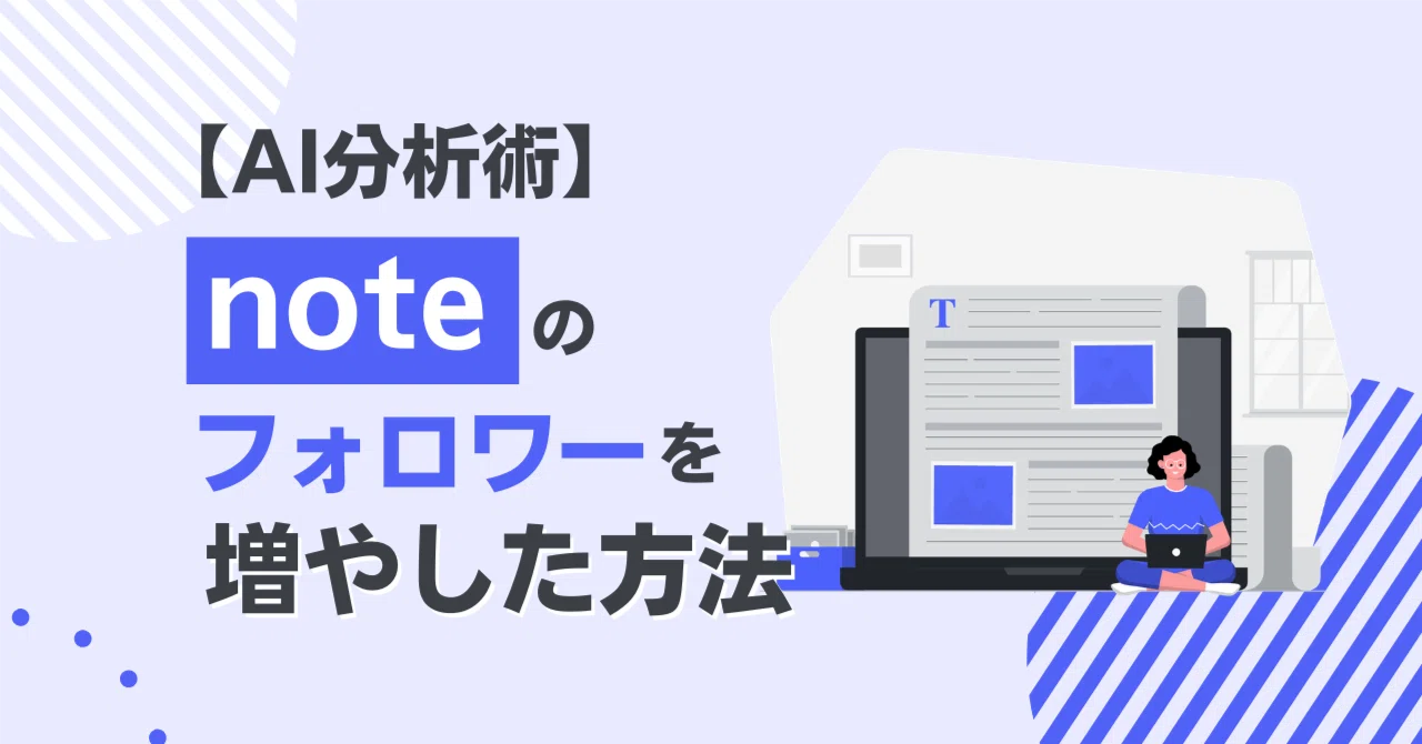 実録】AI分析でnoteのフォロワーを増やした方法｜診断士カテゴリで上位