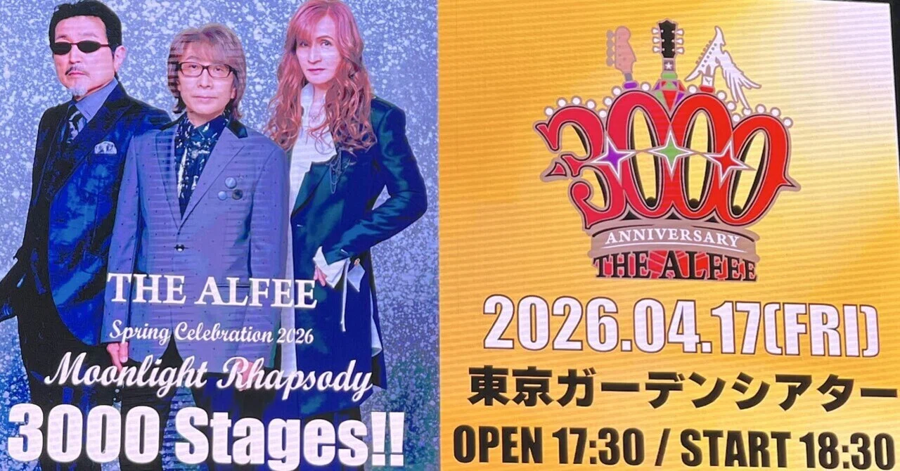 Live】THE ALFEE 3000回メモリアルライブ&高見沢さん72歳birthday
