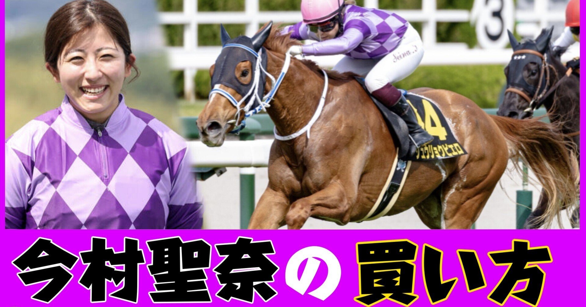 今村聖奈を極める】特徴や買い方など馬券に役立つデータを解説｜貧乏