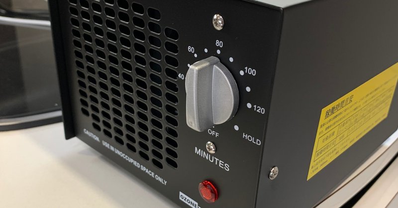 オゾン脱臭 これは効きますね 沖田純之介 サウンドデザイナー note