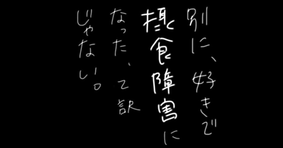 私がtwitterに摂食障害漫画をあげてるわけ いちぶた 過食嘔吐 摂食障害6年目 Note