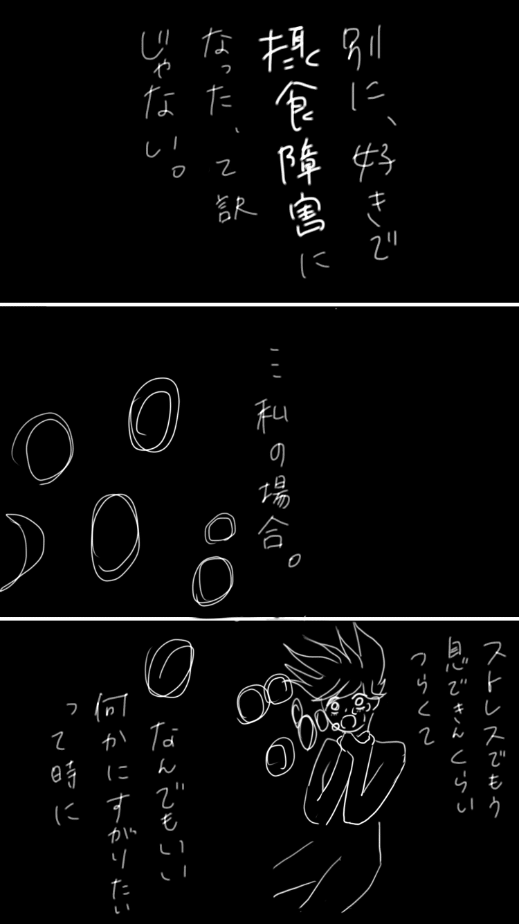 私がtwitterに摂食障害漫画をあげてるわけ いちぶた 過食嘔吐 摂食障害7年目 Note