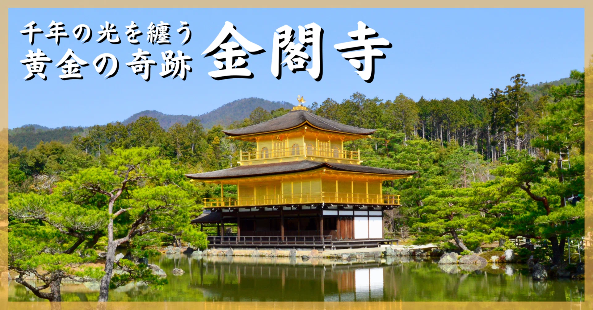千年の光を纏う黄金の奇跡｜【金閣寺】｜Tomo＠旅と美食の探求Life