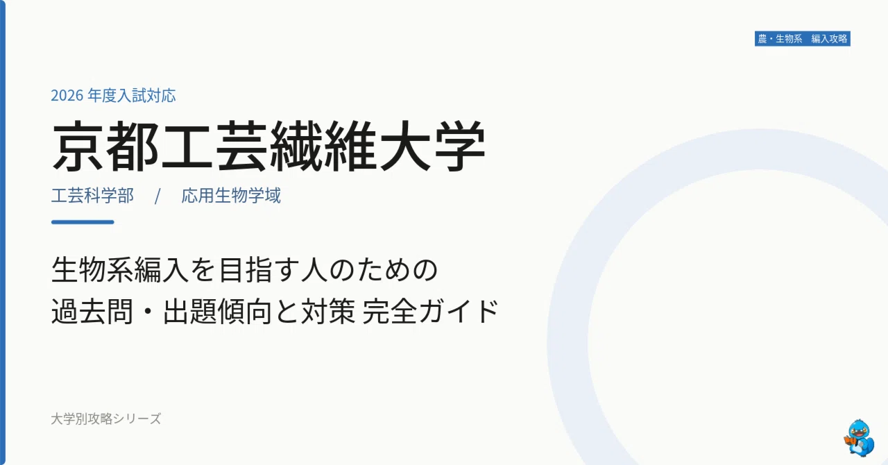 3年次編入【京都工芸繊維大学 応用生物学域】過去問5年分を徹底分析