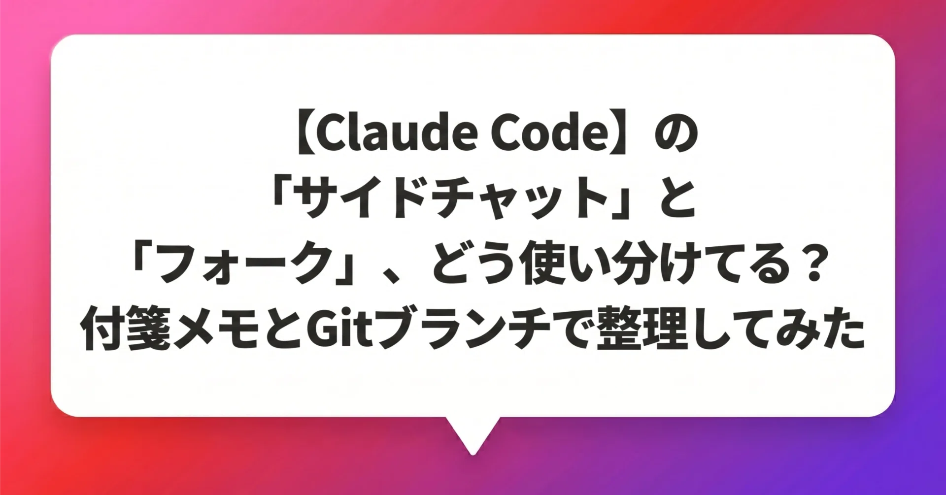 Claude Codeの「サイドチャット」と「フォーク」、どう使い分けてる