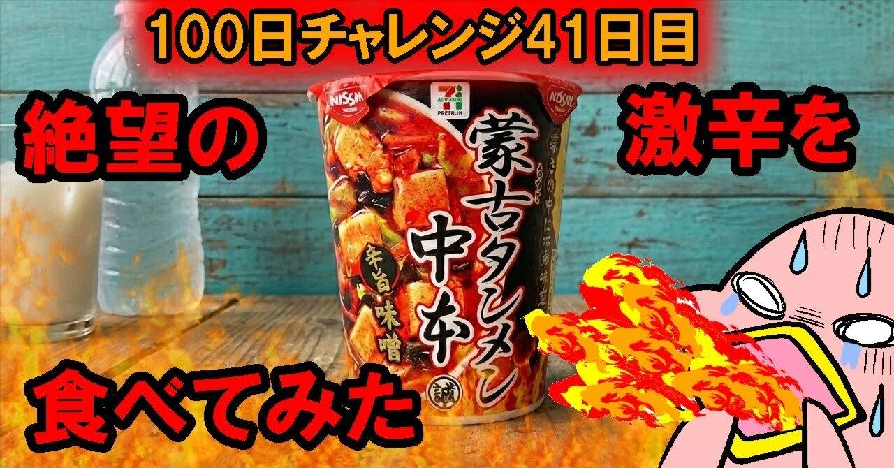 蒙古タンメン中本」という名の暴力に、甘党が挑んだ結果。｜超ちんあなご